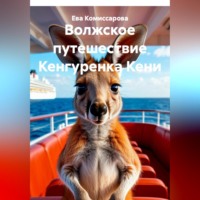 Ева Комиссарова. Волжское путешествие Кенгуренка Кени