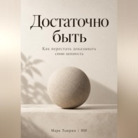 Марк Тьюрин. Достаточно быть. Как перестать доказывать свою ценность