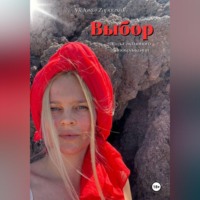 Виктория Запуниди. Выбор – сила активного воображения