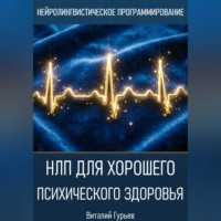 Виталий Гурьев. НЛП для хорошего психического здоровья