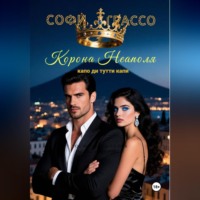 Софи Грассо. Корона Неаполя. Капо ди тутти капи