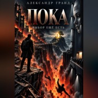 Александр Гранд. Пока