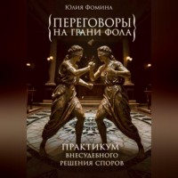 Юлия Фомина. Переговоры на грани фола. Практикум внесудебного решения споров
