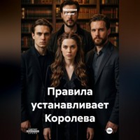 Меллони Джунг. Правила устанавливает Королева