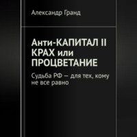 Александр Гранд. Анти-капитал II. Крах или процветание