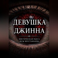 Иса Мустафаев. Девушка Джинна
