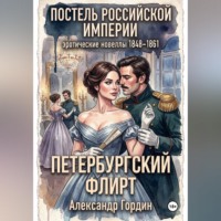 Александр Гордин. Петербургский флирт | «Постель Российской Империи»
