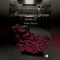 Анна Литхе. Малышка любила бургунди. Часть 2