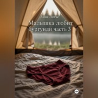 Анна Литхе. Малышка любит бургунди. Часть 3