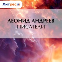 Леонид Андреев. Писатели
