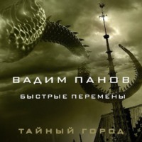 Вадим Панов. Быстрые перемены