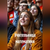 Яна Январская. Учительница математики