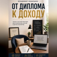 Владимир Анатольевич Машошин. От диплома к доходу