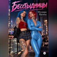 Мунира Вагина. Бесстыдницы