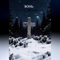 Сергей Буянов. Вонь. Уста Диавола
