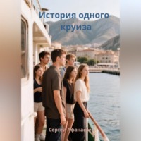 Сергей Афанасьев. История одного круиза