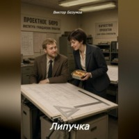 Виктор Безумов. Липучка