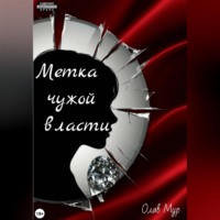 Олав Мур. Метка чужой власти