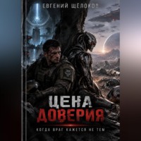 Евгений Щёлоков. Цена доверия