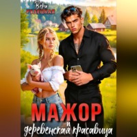 Вера Рудецкая. Мажор и деревенская красавица
