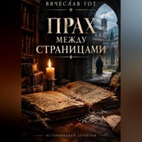 Вячеслав Гот. Прах между страницами