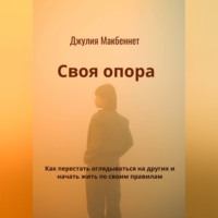 Джулия Макбеннет. Своя опора. Как перестать оглядываться на других и начать жить по своим правилам