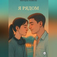 Виктория Новикова. Я рядом