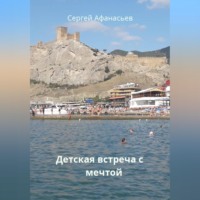 Сергей Афанасьев. Детская встреча с мечтой