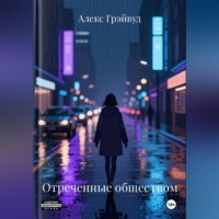 Алекс Грэйвуд. Отреченные обществом