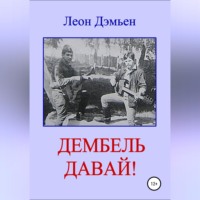 Леон Дэмьен. Дембель давай!