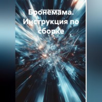 Юлия Колгашкина. Бронемама. Инструкция по сборке
