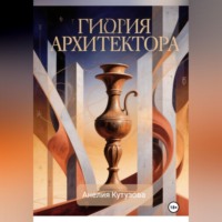 Анелия Кутузова. Гидрия архитектора