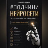 Юлия Гришина. Подчини нейросети. Ты спрашиваешь неправильно