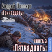 Андрей Готлибович Шопперт. Пятнадцать