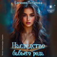 Евгения Потапова. Наследство бабьего рода