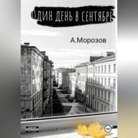 Александр Морозов. Один день в сентябре