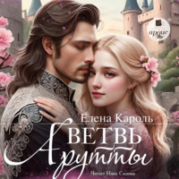 Елена Кароль. Ветвь Арутты