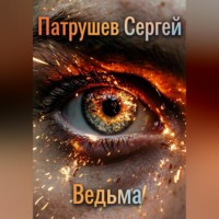 Сергей Патрушев. Ведьма