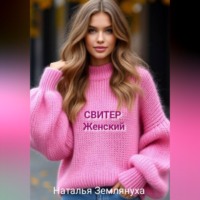 Наталья Землянуха. Свитер женский