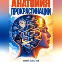 Сергей Степанов. Анатомия прокрастинации