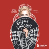 Ирина Баржак. Возраст королевы. Все о знакомствах 40+