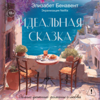 Элизабет Бенавент. Идеальная сказка
