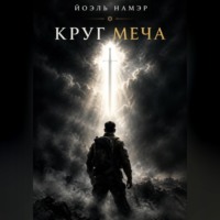 Йоэль Намэр. Круг меча