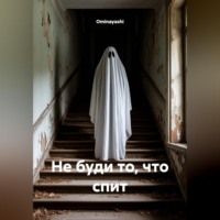 Ominayashi. Не буди то, что спит