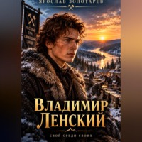 Ярослав Золотарёв. Владимир Ленский