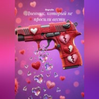 Bagrylia. Дневник, который не просили вести