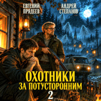 Евгений Прядеев. Охотники за потусторонним. Книга вторая