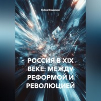 Война Владимир. РОССИЯ В XIX ВЕКЕ: МЕЖДУ РЕФОРМОЙ И РЕВОЛЮЦИЕЙ
