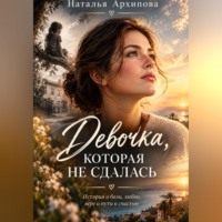 Наталья Архипова. Девочка, которая не сдалась