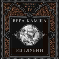 Вера Камша. Из глубин